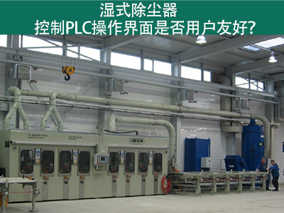 湿式除尘器的控制PLC操作界面：用户友好的关键