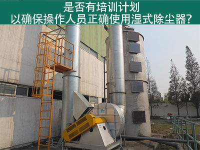 湿式除尘器操作培训计划：确保操作人员正确使用