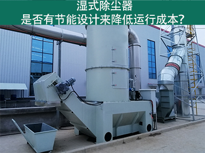 湿式除尘器：节能设计解析