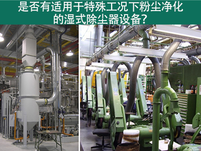 湿式除尘器：解决特殊工况下粉尘污染的利器