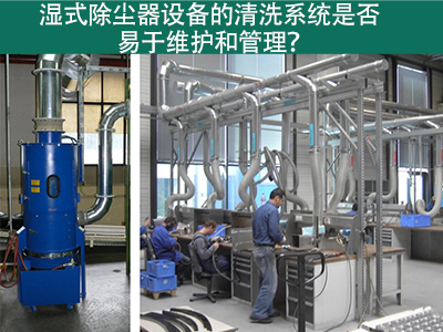 湿式除尘器清洗系统：易于维护与管理的解决方案