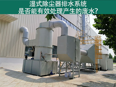 湿式除尘器排水系统：解析废水处理效能