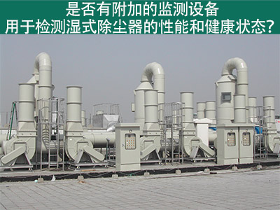 湿式除尘器性能监测：为工业从业者提供更好解决方案