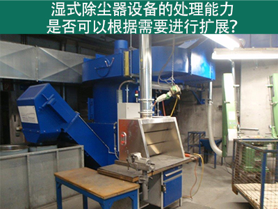 湿式除尘器设备的处理能力：是否可以根据需要进行扩展...