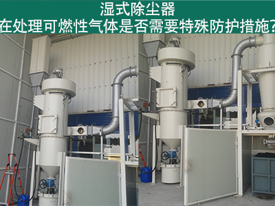 湿式除尘器在处理可燃性气体时是否需要特殊防护措施？