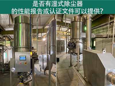 湿式除尘器性能报告和认证文件：解读与应用