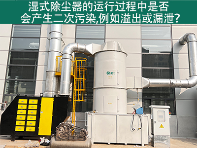 湿式除尘器运行中的二次污染：溢出与漏泄问题解析
