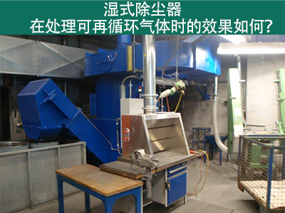 湿式除尘器处理可再循环气体的效果如何？