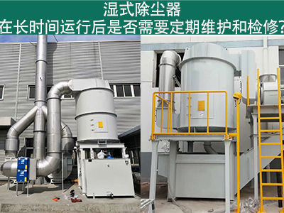 湿式除尘器运行后的定期维护与检修：确保长期高效运行