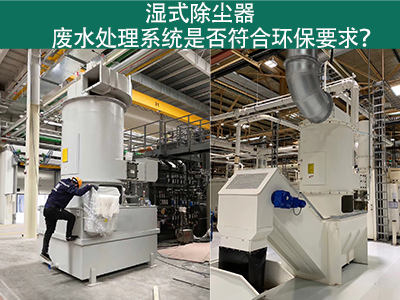 湿式除尘器废水处理系统是否符合环保要求？