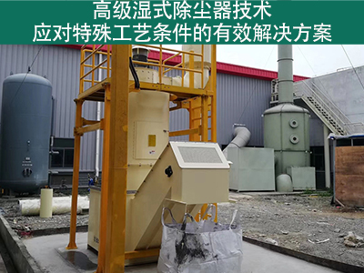高级湿式除尘器技术：应对特殊工艺条件的有效解决方案