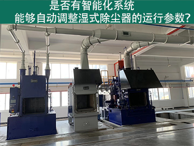 湿式除尘器智能化系统：优化运行参数的关键