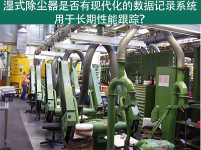湿式除尘器的现代化数据记录系统：长期性能跟踪的利器