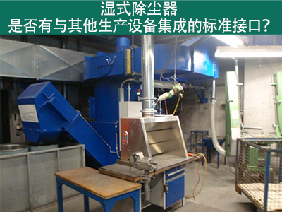 湿式除尘器是否有与其他生产设备集成的标准接口？