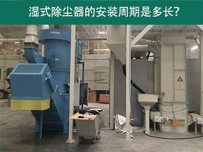 湿式除尘器安装周期解析：从选择到调试