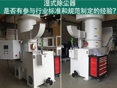 湿式除尘器与行业标准：规范制定经验解析