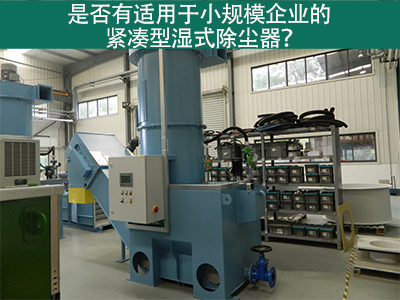 紧凑型湿式除尘器：小规模企业的环保利器
