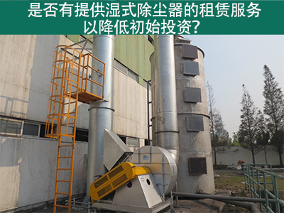 租赁湿式除尘器：降低初始投资，实现环保节能