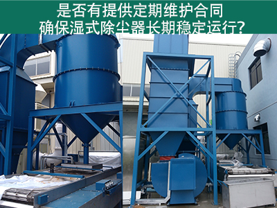 定期维护合同：湿式除尘器长期稳定运行的保障