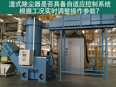 湿式除尘器的自适应控制系统：工况实时调整的关键