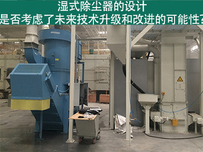 湿式除尘器设计：未来技术升级和改进的考虑