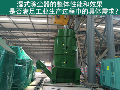 湿式除尘器：满足工业生产需求的整体性能与效果