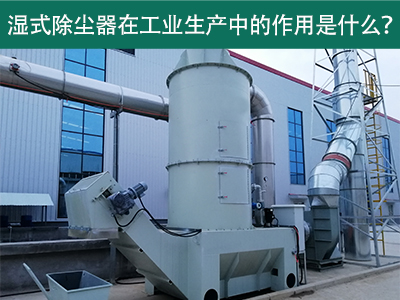 湿式除尘器在工业生产中的作用是什么？