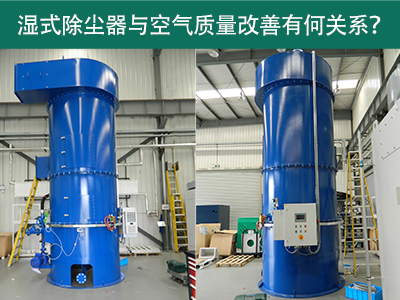 湿式除尘器与空气质量改善有何关系？